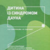 Інклюзивне навчання. Дитина із синдромом Дауна (Укр) Літера КН1247014У (9789669450234) (346481)