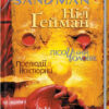 The Sandman. Пісочний чоловік. Том 1: Прелюдії й ноктюрни (Укр) Рідна мова (9789669172129) (471009)