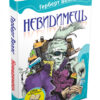 Невидимець Герберт Веллс (Укр) КМ-Букс 342693 (9788617538246) (294211)