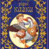 Рідні казки (Укр) Талант (9786177341900) (301557)