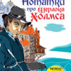 Нотатки про Шерлока Холмса Артур Конан Дойл (Укр) КМ-Букс 619643 (9786175383087) (299921)