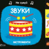 Звуки Інструменти (Укр) Vivat (9789669421548) (439746)