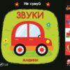 Звуки Машини (Укр) Vivat (9789669421562) (439747)