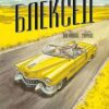 Блексед. Амарилло та інші історії. том 3 (Укр) Рідна мова А0000021714 (9789669176578) (471077)