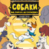 Собаки від хижака до захисника (Укр) Vivat (9789669822437) (455886)