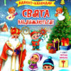Адвент-календар. Свята наближаються! (Укр) АССА (9786177670406) (470414)