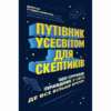 Путівник Усесвітом для скептиків. Що справді правдиве у світі, де все більше брехні (Укр) Жорж Z103018У (9786177853328) (455446)