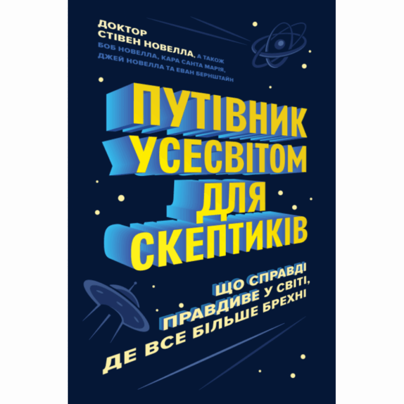 Путівник Усесвітом для скептиків. Що справді правдиве у світі, де все більше брехні (Укр) Жорж Z103018У (9786177853328) (455446)