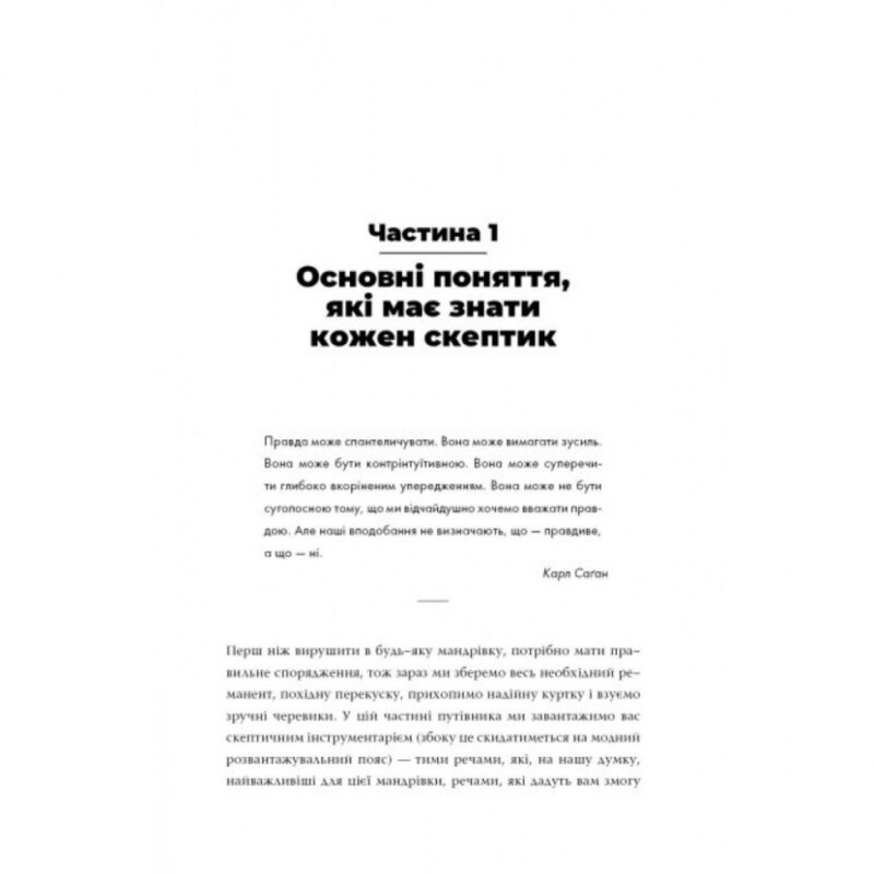 Путівник Усесвітом для скептиків. Що справді правдиве у світі, де все більше брехні (Укр) Жорж Z103018У (9786177853328) (455446) - Зображення 3