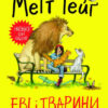 Еві і тварини. Метт Гейґ (Укр) Жорж Z104028У (9786177853595) (455760)