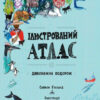 Ілюстрований атлас. Дивовижна подорож. Саймон Голланд (Укр) Жорж Z104036У (9786177579846) (455768) - Зображення 2