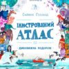 Ілюстрований атлас. Дивовижна подорож. Саймон Голланд (Укр) Жорж Z104036У (9786177579846) (455768)