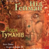 The Sandman. Пісочний чоловік. Том 4: Пора туману (Укр) Рідна мова А0000019269 (9789669173744) (471012)
