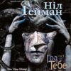 The Sandman. Пісочний чоловік. Том 5: Гра в тебе (Укр) Рідна мова А0000020141 (9789669174932) (471013)