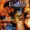 The Sandman. Пісочний чоловік. Том 6: Притчі й відображення (Укр) Рідна мова А0000020702 (9789669175342) (471014)