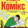 Створити комікс. Як розповідати історії в коміксах, манзі та графічних романах (Укр) Рідна мова А0000020869 (9789669175809) (471102)