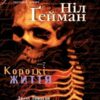 The Sandman. Пісочний чоловік. Том 7: Короткі життя (Укр) Рідна мова А0000021114 (9789669175083) (471015)