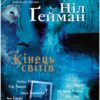 The Sandman. Пісочний чоловік. Том 8: Кінець світів (Укр) Рідна мова А0000022140 (9789669176622) (471016)
