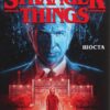Stranger Things. Шоста. Том 2 (Укр) Рідна мова А0000019644 (9789669174666) (471098)