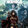 Диво-Жінка. Брехня. Рік перший. Том 1 (Укр) Рідна мова А0000019324 (9789669173812) (471036)
