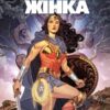 Диво-Жінка. Правда Богочати. Том 2 (Укр) Рідна мова А0000020701 (9789669174987) (471037)