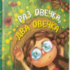 Раз овечка два овечка Галина Крук (Укр) Vivat (9789669421104) (298750)