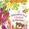 Де народжуються плюшеві ведмедики? Татуся Бо (Укр) Vivat (9789669425904) (298744)