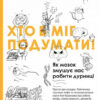 Хтоб міг подумати! Як мозок змушує нас робити дурниці Ася Казанцева (Укр) Vivat (9786176905677) (298853)