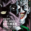 Бетмен. Убивчий жарт (Укр) Рідна мова А0000013645 (9789669171757) (471056)