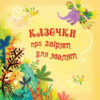 Казочки про звірят для малят (Укр) КМ-Букс 675064 (9786175384220) (279448)