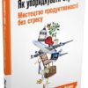 Як упорядкувати справи Мистецтво продуктивності без стресу Девід Аллен (Укр) КМ-Букс 731258 (9786177535613) (299913)