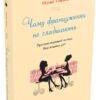 Чому француженки не гладшають. Приголомшливий вигляд без жодних дієт. Мірей Гільяно (Укр) КМ-Букс 734641 (9786177498901) (299917)
