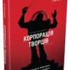 Корпорація творців. Як подолати приховані загрози, що вбивають справжнє натхнення. Ед Кетмелл (Укр) КМ-Букс 733149 (9789669480057) (299930)