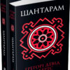 Шантарам (у двох книгах) Грегорі Девід Робертс (Укр) КМ-Букс 732426 (9789669480422) (299938)