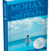 Монах, який продав свій Феррарі. Робін Шарма (Укр) КМ-Букс 661734 (9786175383827) (299947)