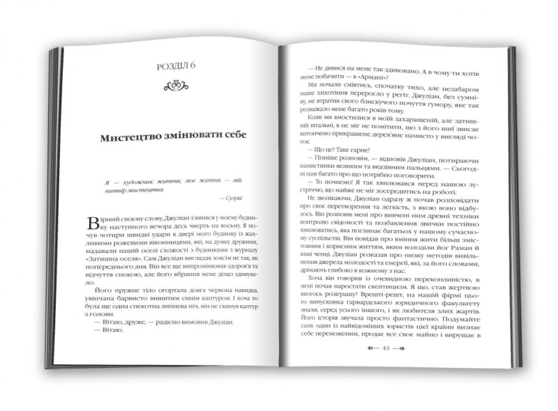 Монах, який продав свій Феррарі. Робін Шарма (Укр) КМ-Букс 661734 (9786175383827) (299947) - Зображення 3