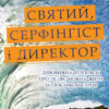 Святий, Серфінгіст і Директор. Дивовижна історія про те, як можна жити за покликом серця. Робін Шарма (Укр) КМ-Букс (9786177498185) (299948)