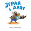 Зграя з даху Ангеліка Ністрат (Укр) Vivat (9789669821126) (450108) - Зображення 3