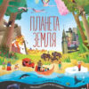Планета Земля. Енциклопедія (Укр) Жорж Z104103У (9786177853724) (468485)