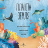 Планета Земля. Енциклопедія (Укр) Жорж Z104103У (9786177853724) (468485) - Зображення 2