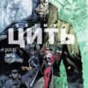 Бетмен. Цить (Укр) Рідна мова (9789669171962) (471060)