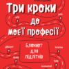 Три кроки до моєї професії Блокнот для підлітків (Укр) 4MAMAS КНН017 (97861700398110) (454278)