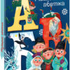 Різдвяна абетка. Меламед Г.М. (Укр) Ранок (9786170973917) (465593)