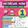 Тренувалочка Англійська мова 1 клас Зошит практичних завдань (Укр) Ула (9789662845563) (470655)