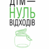 Дім — нуль відходів (нове оформлення) (Укр) Рідна мова(9789669173287) (471126)