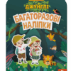 Багаторазові наліпки. Джунглі (Укр) Кенгуру КН1559003У (9789667507640) (465718)