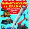 Велика книжка. Навантажувачі та крани (Укр) Кристал Бук (9789669364616) (279678)