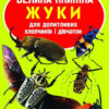 Велика книжка. Жуки (Укр) Кристал Бук (9789669367044) (280700)