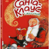 Санта-Клаус і його ельфи. Маурі Куннас (Укр) Ранок (9786170974112) (467048)