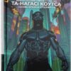 Чорна Пантера. Народ у нас під ногами. Том 1 (Укр) Рідна мова А0000019843 (9789669174772) (471083)